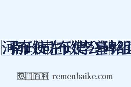 河南布政使司左布政使李公墓碑铭组词是什么意思的图片